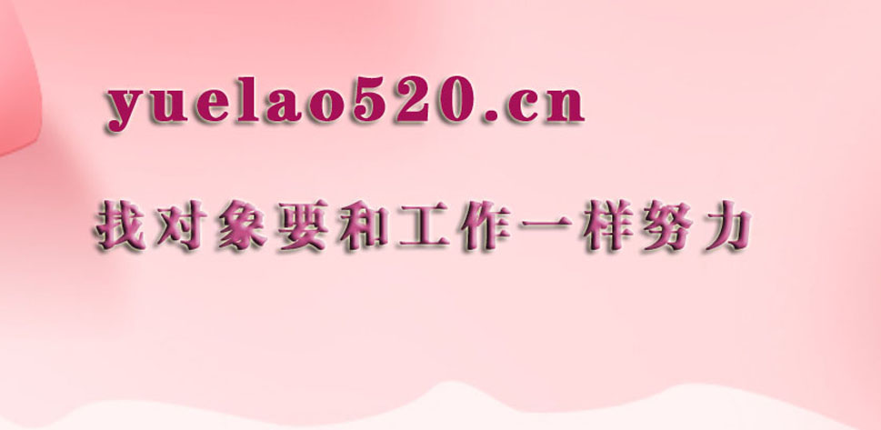 找对象要和工作一样努力.jpg