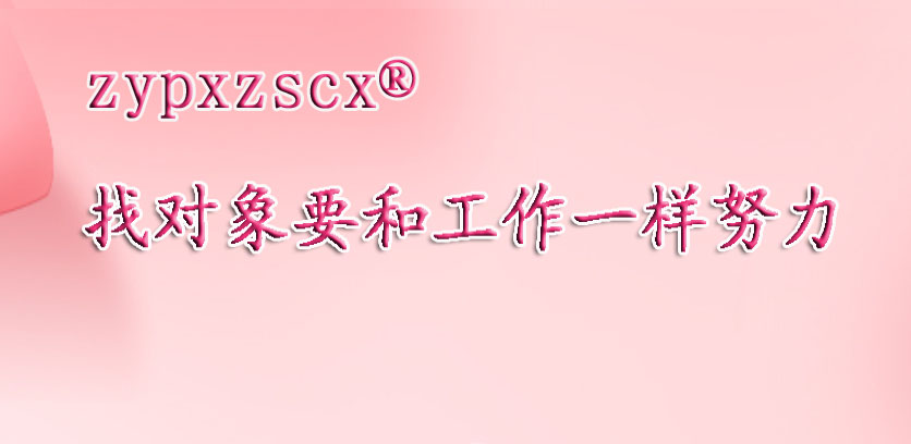 育嘉 zypxzscx®520
