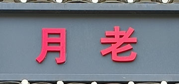 月老1店（马尾区）